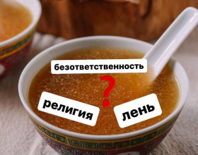 Лень, безответственность и религия - что общего?