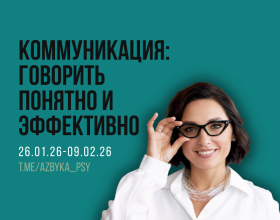 Курс «КОММУНИКАЦИЯ: говорить понятно и эффективно», модуль «Ж»
