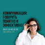 Курс «КОММУНИКАЦИЯ: говорить понятно и эффективно», модуль «Ж» Курс «КОММУНИКАЦИЯ: говорить понятно и эффективно», модуль «Ж»