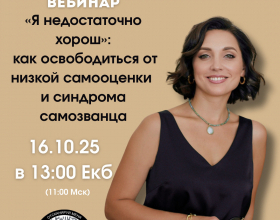 Вебинар «Я недостаточно хорош»: как освободиться от низкой самооценки и синдрома самозванца»