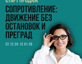 Курс «СОПОТИВЛЕНИЕ: движение без остановок и преград», модуль «Ё».