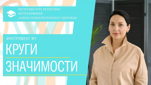 Урок N1.Круги значимости 
